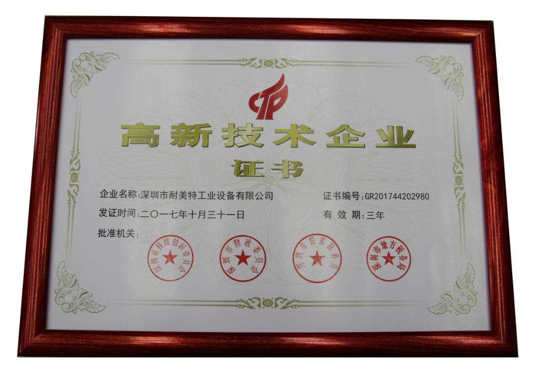 耐美特國家高新技術企業